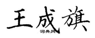丁谦王成旗楷书个性签名怎么写