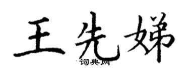 丁谦王先娣楷书个性签名怎么写