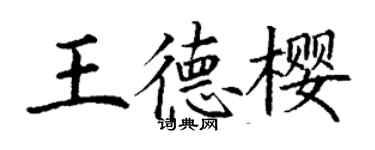 丁谦王德樱楷书个性签名怎么写
