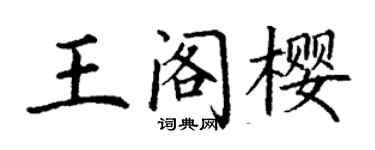 丁谦王阁樱楷书个性签名怎么写