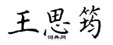丁谦王思筠楷书个性签名怎么写