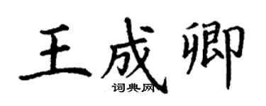 丁谦王成卿楷书个性签名怎么写