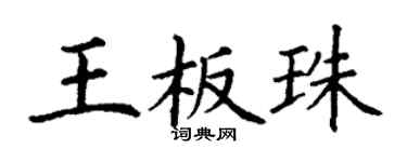 丁谦王板珠楷书个性签名怎么写