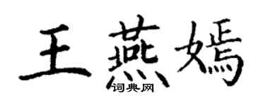 丁谦王燕嫣楷书个性签名怎么写