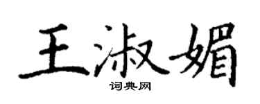 丁谦王淑媚楷书个性签名怎么写