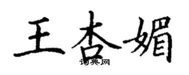 丁谦王杏媚楷书个性签名怎么写