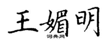 丁谦王媚明楷书个性签名怎么写