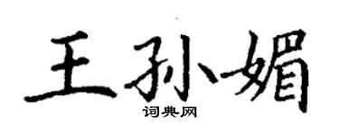 丁谦王孙媚楷书个性签名怎么写