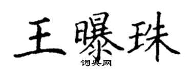 丁谦王曝珠楷书个性签名怎么写