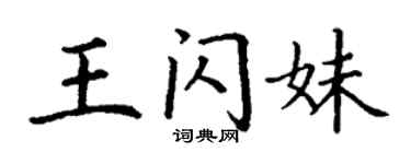 丁谦王闪妹楷书个性签名怎么写
