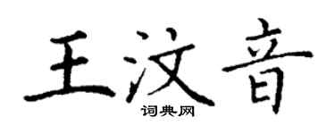 丁谦王汶音楷书个性签名怎么写