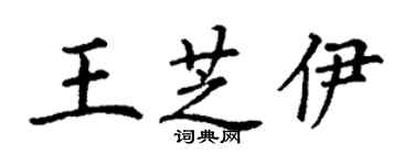 丁谦王芝伊楷书个性签名怎么写