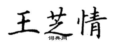 丁谦王芝情楷书个性签名怎么写