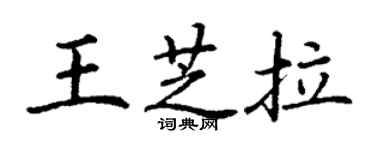 丁谦王芝拉楷书个性签名怎么写