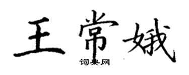 丁谦王常娥楷书个性签名怎么写