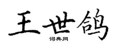 丁谦王世鸽楷书个性签名怎么写