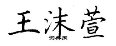 丁谦王沫萱楷书个性签名怎么写