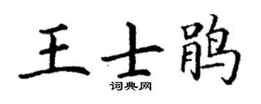 丁谦王士鹃楷书个性签名怎么写