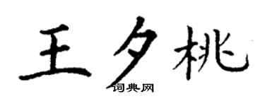 丁谦王夕桃楷书个性签名怎么写