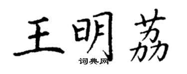 丁谦王明荔楷书个性签名怎么写