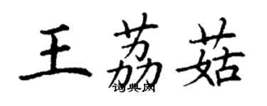 丁谦王荔菇楷书个性签名怎么写