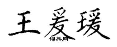 丁谦王爰瑗楷书个性签名怎么写
