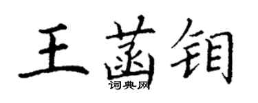 丁谦王菡钼楷书个性签名怎么写