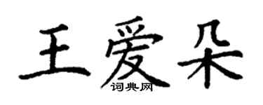 丁谦王爱朵楷书个性签名怎么写