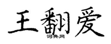 丁谦王翻爱楷书个性签名怎么写
