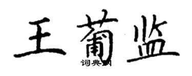 丁谦王葡监楷书个性签名怎么写