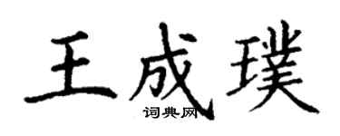 丁谦王成璞楷书个性签名怎么写