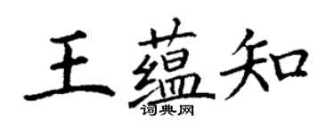 丁谦王蕴知楷书个性签名怎么写