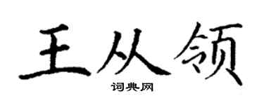 丁谦王从领楷书个性签名怎么写