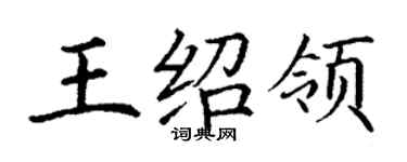 丁谦王绍领楷书个性签名怎么写