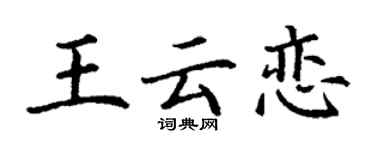 丁谦王云恋楷书个性签名怎么写