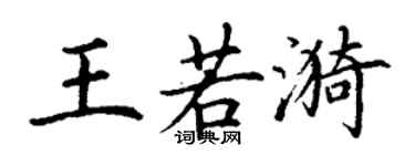 丁谦王若漪楷书个性签名怎么写