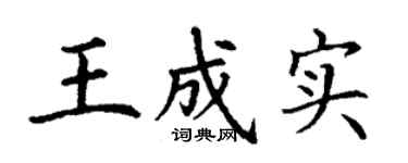 丁谦王成实楷书个性签名怎么写