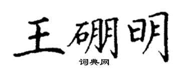 丁谦王硼明楷书个性签名怎么写