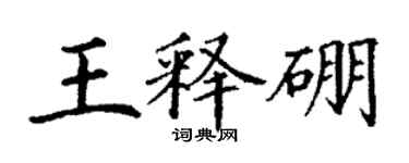 丁谦王释硼楷书个性签名怎么写