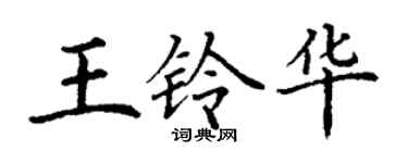 丁谦王铃华楷书个性签名怎么写