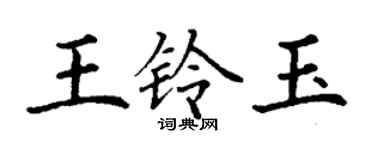 丁谦王铃玉楷书个性签名怎么写