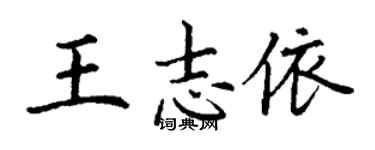 丁谦王志依楷书个性签名怎么写