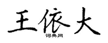 丁谦王依大楷书个性签名怎么写