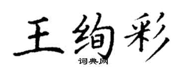 丁谦王绚彩楷书个性签名怎么写