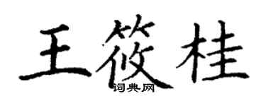 丁谦王筱桂楷书个性签名怎么写