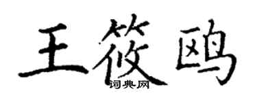丁谦王筱鸥楷书个性签名怎么写