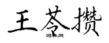 丁谦王苓攒楷书个性签名怎么写