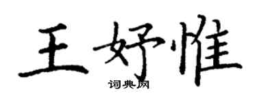 丁谦王妤惟楷书个性签名怎么写