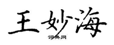 丁谦王妙海楷书个性签名怎么写