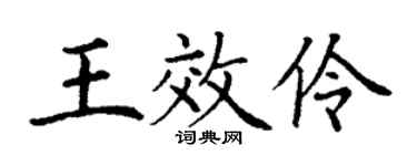 丁谦王效伶楷书个性签名怎么写